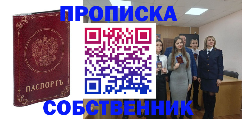 прописка в Стерлитамаке